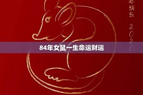 1984生肖五行|84年属鼠是什么命 84年属鼠的人和什么属相合